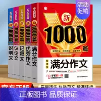 [5本]满分作文+优秀作文+记叙文+议论文+说明文 初中通用 [正版]2024年新版初中生满分作文1000篇七八九年级初