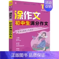 满分作文 初中通用 [正版]任选2025版涂作文初中生满分分类作文记叙文议论文论点论据论证 中考英语满分作文手写批注版写