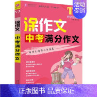 中考满分作文 初中通用 [正版]任选2025版涂作文初中生满分分类作文记叙文议论文论点论据论证 中考英语满分作文手写批注