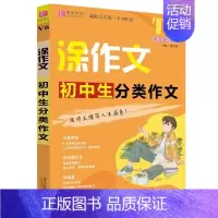 分类作文 初中通用 [正版]任选2025版涂作文初中生满分分类作文记叙文议论文论点论据论证 中考英语满分作文手写批注版写
