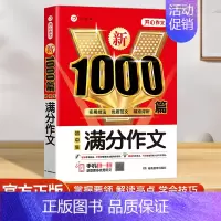 [1本]满分作文 初中通用 [正版]2024年新版初中生满分作文1000篇七八九年级初中作文高分范文精选中学生分类作文素