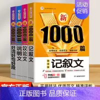 [4本]记叙文+议论文+说明文+好词好句好段 初中通用 [正版]2024年新版初中生满分作文1000篇七八九年级初中作文