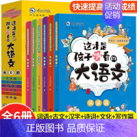 这才是孩子爱看的大语文全套6册 [正版]这才是孩子爱看的大语文全套6册小古文汉字诗词作文大全儿童词语积累小学生课外阅读书