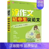 议论文 初中通用 [正版]任选2025版涂作文初中生满分分类作文记叙文议论文论点论据论证 中考英语满分作文手写批注版写作