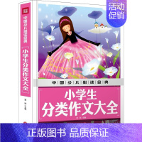 默认 一年级上 [正版]书店直发小学生分类作文大全(精)/中国少儿必读金典