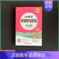 小学作文好词好句好段 小学通用 [正版]2023新版小学作文好词好句好段通用版写人写景写物分类作文大全写作素材积累小学语