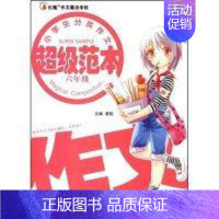 小学生分类作文超级范本·六年级 六年级上 [正版] 小学生分类作文超级范本·六年级 陈莎.张洁 爱哲 陈莎 张洁 湖南少