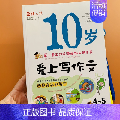 [正版]小学生10岁爱上写作文四年级作文书上五年级看图作文小学4-5年级起步人教版好词好句好段阅读训练作文素材分类四年级