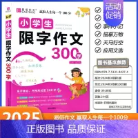 300限字作文 初中通用 [正版]易佰作文小学生限字作文200字300字400字小学三四五六年级500字600字限字作文