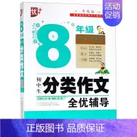 生物 小学通用 [正版]初中生分类作文全优辅导(8年级升级版)