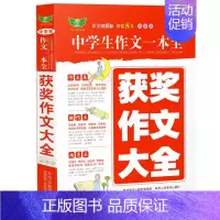 [正版]中学生作文一本全·获奖作文大全(全新版)多年 获奖作文 满分作文 分类作文 作文素材 作文辅导