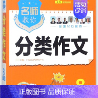 默认 小学通用 [正版]名师教你分类作文(8年级)