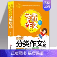 [正版]全新 名师手把手学霸作文小学生分类作文大全学霸作文书 小学通用版作文想象叙事抒情素材辅导常见问题分类满分作文