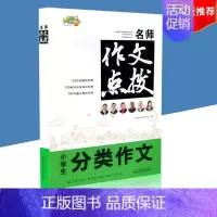 [正版]小桔豆 名师作文点拨小学生分类作文 江苏凤凰美术出版社