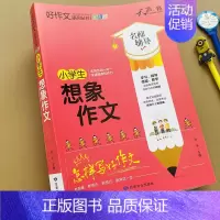 [正版]新版加厚小学生想象作文大全3-5-6年级作文书分类同步获奖作文大全写作入门辅导三四五六年级作文书好词好句好段作文