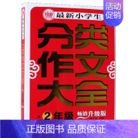 [正版]新版小学生分类作文大全2年级二年级 季小兵 主编 著 小学教辅文教 书店图书籍 北京首都师范大学出版社有限责任公