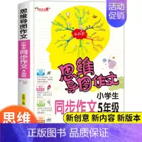 [正版]五年级作文书同步作文思维导图作文法小学生作文素材大全5年级作文书作文好词好句好段满分分类入门辅作文提高写作技巧书