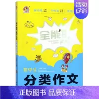 [正版]初中生分类作文全能范本