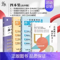 [高中4件套]经典+热点+满分+一本全 高中通用 [正版]2025备考一看就能用的作文素材经典素材高中精选作文高考范文高