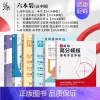 [6件套]高中图书全套装 高中通用 [正版]2025备考一看就能用的作文素材经典素材高中精选作文高考范文高一二高三议论文