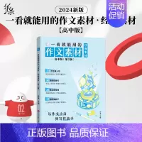 [高中版]一看就能用的经典素材 高中通用 [正版]2025备考一看就能用的作文素材经典素材高中精选作文高考范文高一二高三