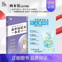 [高中2件套]经典素材+一本全 高中通用 [正版]2025备考一看就能用的作文素材经典素材高中精选作文高考范文高一二高三