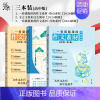 [高中3件套]经典+热点+文言文 高中通用 [正版]2025备考一看就能用的作文素材经典素材高中精选作文高考范文高一二高