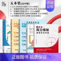 [高中5件套]经典+热点+满分+冲刺+文言文 高中通用 [正版]2025备考一看就能用的作文素材经典素材高中精选作文高考