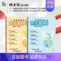 [高中2件套]经典素材+热点素材 高中通用 [正版]2025备考一看就能用的作文素材经典素材高中精选作文高考范文高一二高
