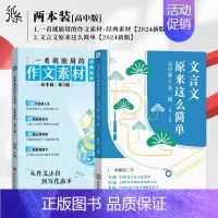 [高中2件套]经典素材+文言文 高中通用 [正版]2025备考一看就能用的作文素材经典素材高中精选作文高考范文高一二高三