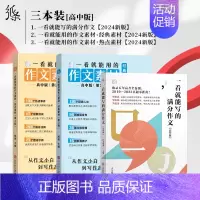[高中3件套]经典+热点+满分 高中通用 [正版]2025备考一看就能用的作文素材经典素材高中精选作文高考范文高一二高三