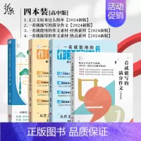 [高中4件套]经典+热点+满分+文言文 高中通用 [正版]2025备考一看就能用的作文素材经典素材高中精选作文高考范文高