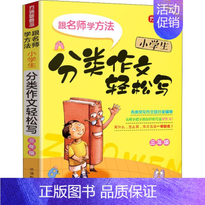 [正版]方洲新概念 小学生分类作文轻松写 3年级 徐林 编 小学教辅文教 书店图书籍 华语教学出版社