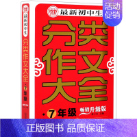 默认 小学通用 [正版]*初中生分类作文大全:升级版.七年级