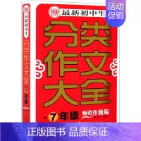 默认 小学通用 [正版]*初中生分类作文大全:升级版.七年级