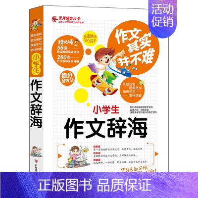 [正版] 小学生作文辞海 作文其实并不难真题范例名师点评旁注解释题型透析小学生三四五六年级分类作文辅导大全好词好句带练习