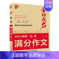 小学六年级 [正版]2024新版小考冲刺备考2024金榜题名小考满分作文大全小升初小学升初中五六年级毕业升学考试考场作文