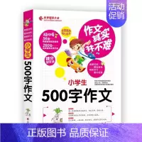 [正版] 小学生500字作文其实并不难真题范例名师点评旁注解释题型透析小学生三四五六年级分类作文辅导大全好词好句带练习题