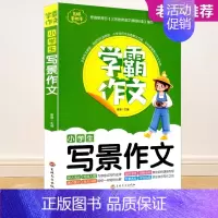小学生写景作文 小学通用 [正版]学霸作文小学生写景作文3-6年级适用限字作文 快乐写作文大全小学生三四五六年级写人写景