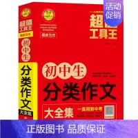 默认 小学通用 [正版]*五年初中生分类作文大全集