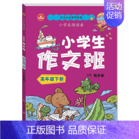 [正版]小学生作文班高年级下册 训练作文思维 五六年级作文书作文 5-6年级思维导图作文 小学作文写作技巧书籍 同步作文