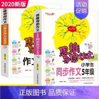 [正版]思维导图作文法全套2册 小学生同步作文500字5年级作文大全五年级满分分类获奖作文书新版提升写作书籍通用素材范文