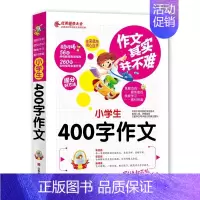 [正版] 小学生400字作文其实并不难真题范例名师点评旁注解释题型透析小学生三四五六年级分类作文辅导大全好词好句带练习题