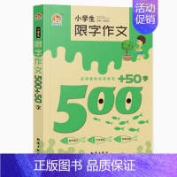 小学生限字作文500+50字 小学通用 [正版]小学生限字作文200300字400字500字600小升初作文书大全 3-