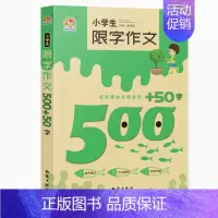 小学生限字作文500+50字 小学通用 [正版]小学生限字作文200300字400字500字600小升初作文书大全 3-
