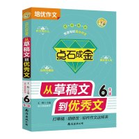 [正版]小蜜蜂 点石成金小学生作文大全6年级六年级 小升初同步作文 从草稿文到作文素材分类作文 好词好句好段满分作文起步