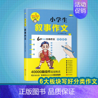 小学生叙事作文 [正版] 小学生叙事作文(写作之星)6步写好分类作文 高效提分 可以AI批阅的作文书 如何学作文写作文