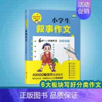 小学生叙事作文 [正版] 小学生叙事作文(写作之星)6步写好分类作文 高效提分 可以AI批阅的作文书 如何学作文写作文