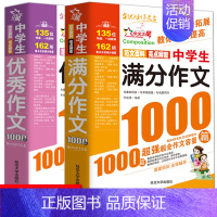 [全2册]满分+优秀 初中通用 [正版]全国通用版2024新中学生作文1000篇 初中满分考场话题分类获奖作文作文 初中