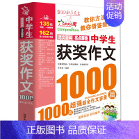 中学生获奖作文 初中通用 [正版]全国通用版2024新中学生作文1000篇 初中满分考场话题分类获奖作文作文 初中生语文